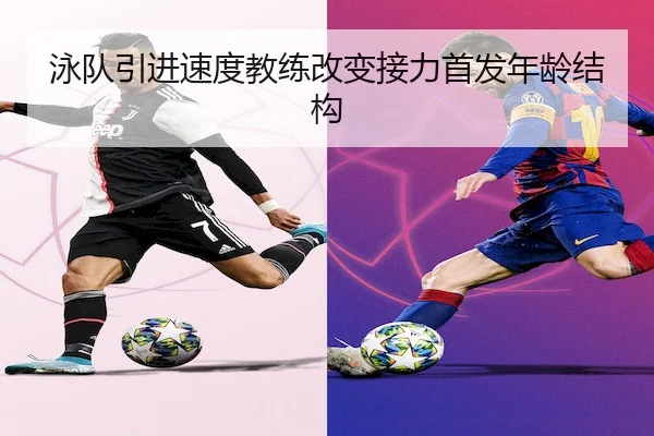 泳队引进速度教练改变接力首发年龄结构